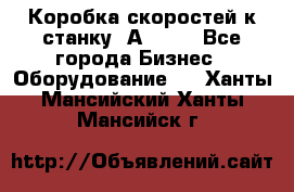 Коробка скоростей к станку 1А 616. - Все города Бизнес » Оборудование   . Ханты-Мансийский,Ханты-Мансийск г.